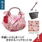 ウオーク社 手縫いふろしきハンドきせかえバッグセットM