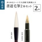 書道毛筆2本セット 太筆:平安 万能小筆:ISHIN