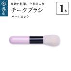 高級化粧筆 古羊毛 なでしこパールピンク