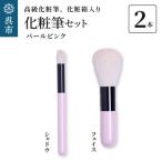 高級化粧筆 古羊毛 なでしこ パールピンク 2本