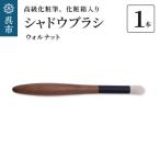 高級化粧筆 古羊毛 花ウォールナット渋茶
