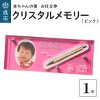 赤ちゃんの筆 クリスタルメモリー1本分