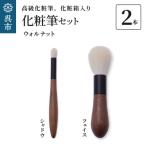 高級化粧筆 古羊毛 花 ウォールナット渋茶