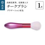 高級化粧筆 古羊毛 花 グラデーション紅色