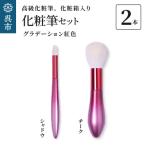 高級化粧筆 古羊毛 花 グラデーション紅色