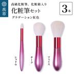 高級化粧筆 古羊毛 花 グラデーション 紅色