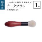 化粧筆 古羊毛 花 会津拭漆 さくら チークブラシ