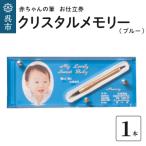 赤ちゃんの筆クリスタルメモリー1本分お仕立て券