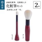 高級化粧筆 古羊毛 雪 会津塗しのぎ 2本セット