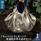 ウオーク社 Fキャリーふろしきハンド尾道帆布草木染めセット