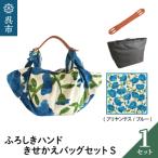 ウオーク社ふろしきハンドライトきせかえバッグセットS