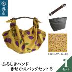 ウオーク社 ふろしきハンドライトきせかえバッグセットS