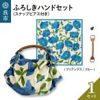 ウオーク社 ふろしきハンドセット ブリアンテス