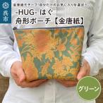 ポーチ 舟形 グリーン 金唐紙 HUG はぐ おしゃれ