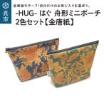 舟形 ミニポーチ 金唐紙 2色セット