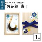 赤ちゃんの筆 お花箱 青 1個