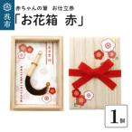 赤ちゃんの筆 お花箱 赤 1個