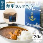海軍さんのカレー 20箱セット