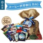 ふるさと納税 呉市 コーヒー世界旅行BAG(31daysBAG)31袋入 ku092-005-r