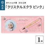 赤ちゃんの筆 クリスタルエクラ ピンク 1個