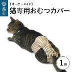 猫専用おむつカバー
