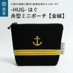 舟形ミニポーチ