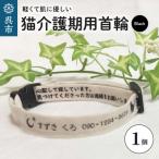 軽くて肌に優しい 猫介護期用首輪 ブラック