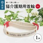 軽くて肌に優しい 猫介護期用首輪 レッド