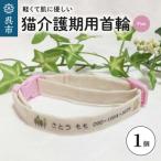 軽くて肌に優しい 猫介護期用首輪 ピンク