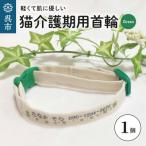 軽くて肌に優しい 猫介護期用首輪 グリーン