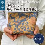 ポーチ 舟形 ネイビー 金唐紙 HUG はぐ おしゃれ