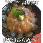 ◆湯梨浜ひらめ◆元気漬丼3袋セット 64M.