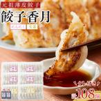 元祖薄皮餃子 食べ比べ餃子セット にんにく72個