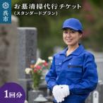 お墓清掃代行 スタンダードプラン 掃除 サービス