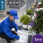 お墓清掃代行 プレミアムプラン 掃除 サービス