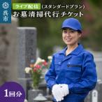 お墓清掃代行 ライブ配信プラン スタンダード