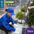 お墓清掃代行 ライブ配信プラン プレミアム