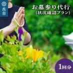 お墓参り代行 状況確認プラン お墓 合掌礼拝