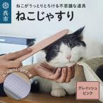 ねこじゃすり グレイッシュピンク