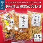 あられ三種詰め合わせ 15袋入り