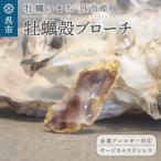 牡蠣の街 牡蠣殻ブローチ