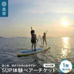 体験チケット SUP体験ペアーチケット1組2名様