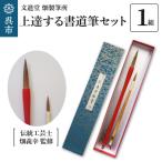 文進堂 畑製筆所 伝統工芸士監修 上達する書道筆セット