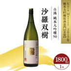 白鴻 はくこう 純米大吟醸50 沙羅双樹 ku102-001-r