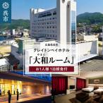 クレイトンベイホテル 大和ルーム ご宿泊券