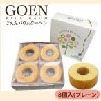 No.2603ごえんバウム8個入セット