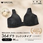 364 コットン ブラック1枚 ワコール インナーブランド
