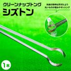 クリーンナップトング シズトン 1本