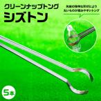 クリーンナップトング シズトン 5本