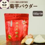 菊芋パウダー 100g